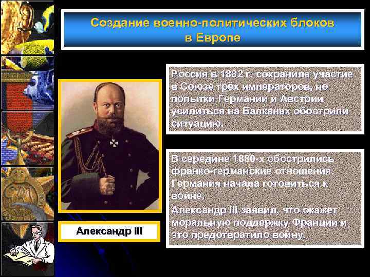 Создание военно-политических блоков в Европе Россия в 1882 г. сохранила участие в Союзе трёх