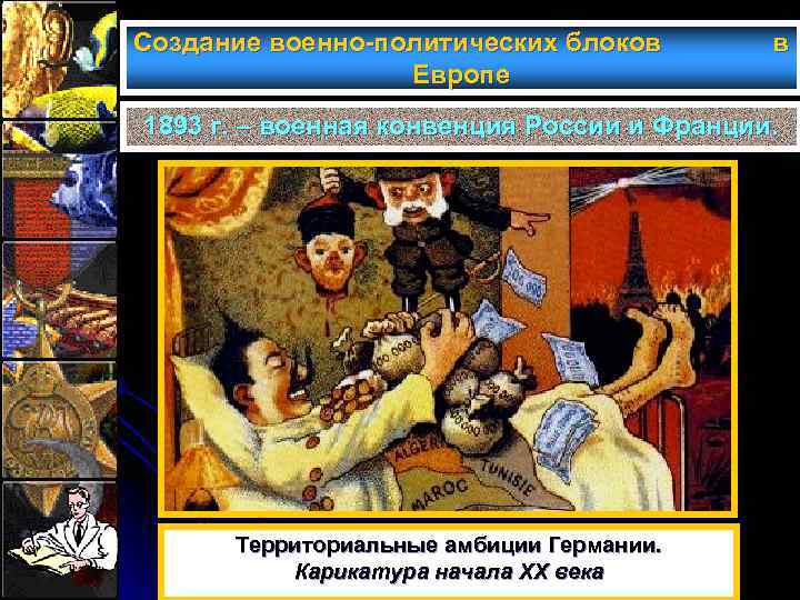 Создание военно-политических блоков Европе в 1893 г. – военная конвенция России и Франции. Территориальные
