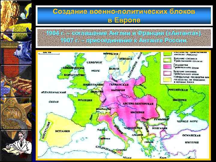 Создание военно-политических блоков в Европе 1904 г. – соглашение Англии и Франции ( «Антанта»