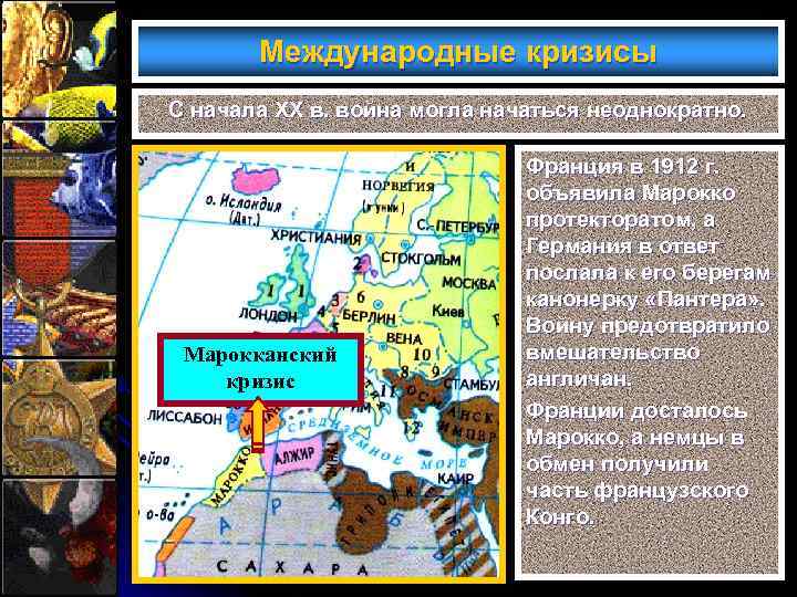 Международные кризисы С начала XX в. война могла начаться неоднократно. Марокканский кризис Франция в