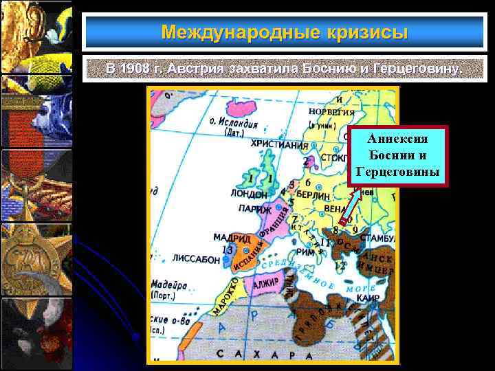 Международные кризисы В 1908 г. Австрия захватила Боснию и Герцеговину. Аннексия Боснии и Герцеговины