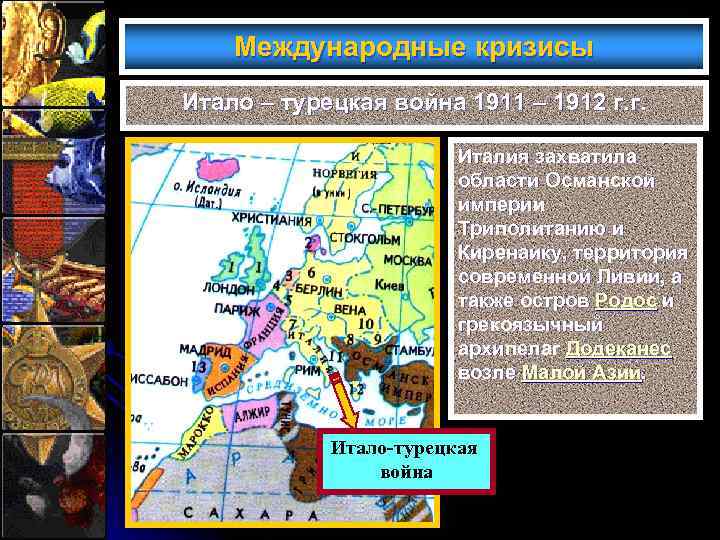 Международные кризисы Итало – турецкая война 1911 – 1912 г. г. Италия захватила области