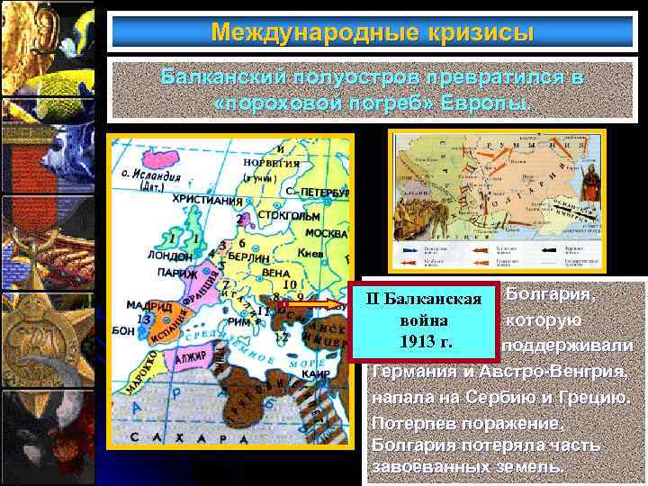 Международные кризисы Балканский полуостров превратился в «пороховой погреб» Европы. Болгария, которую поддерживали Германия и