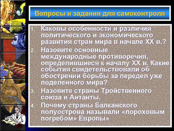 Вопросы и задания для самоконтроля 1. 2. 3. 4. Каковы особенности и различия политического