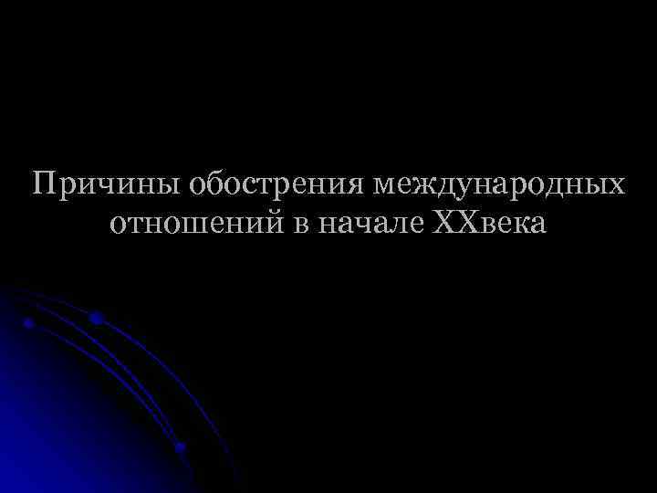 Причины обострения международных отношений в начале XXвека 