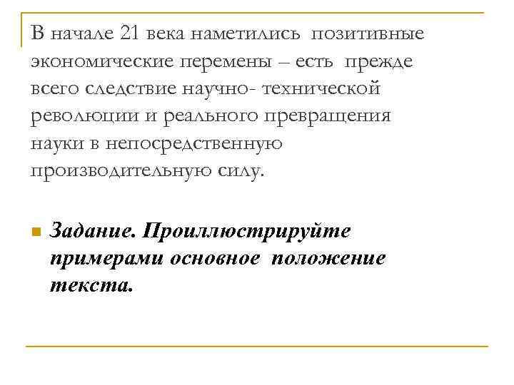 В начале 21 века наметились позитивные экономические перемены – есть прежде всего следствие научно-