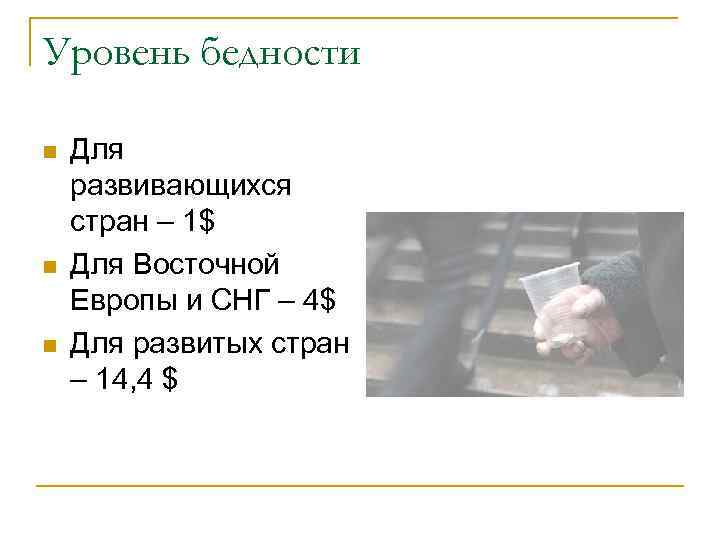 Уровень бедности n n n Для развивающихся стран – 1$ Для Восточной Европы и