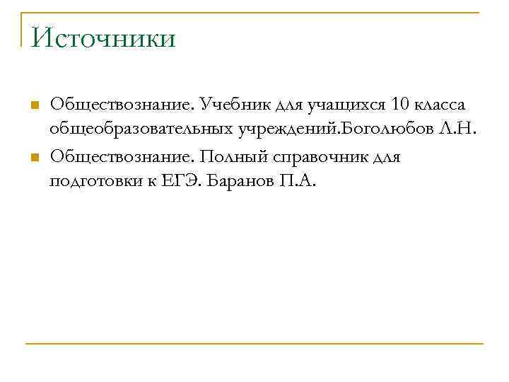 Источники n n Обществознание. Учебник для учащихся 10 класса общеобразовательных учреждений. Боголюбов Л. Н.