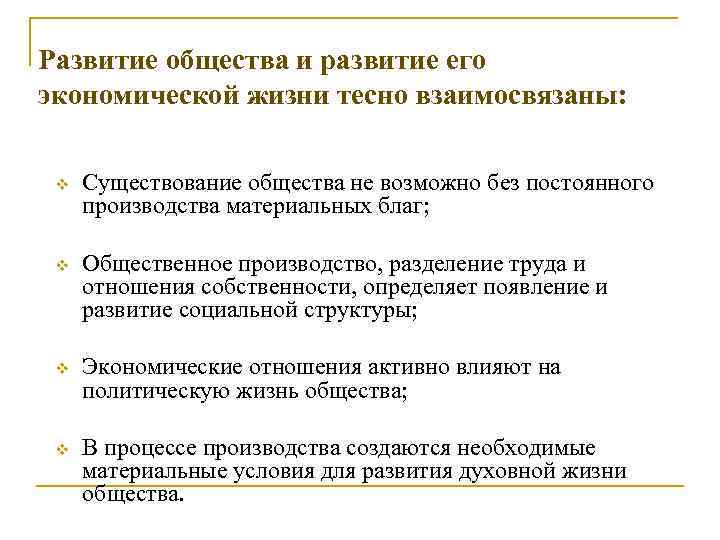 Развитие общества и развитие его экономической жизни тесно взаимосвязаны: v Существование общества не возможно