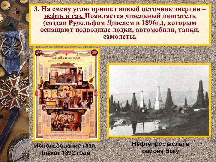 3. На смену углю пришел новый источник энергии – нефть и газ. Появляется дизельный