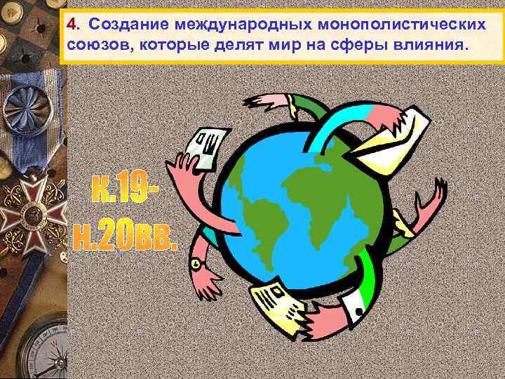 4. Создание международных монополистических союзов, которые делят мир на сферы влияния. 