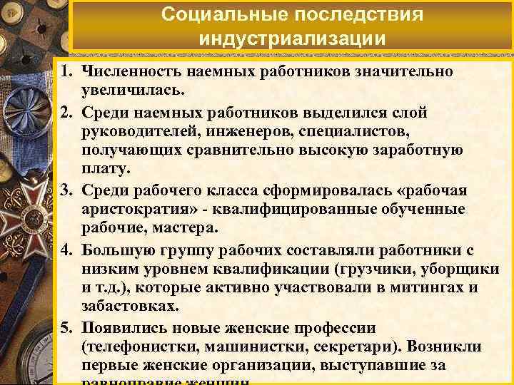 Социальные последствия индустриализации 1. Численность наемных работников значительно увеличилась. 2. Среди наемных работников выделился