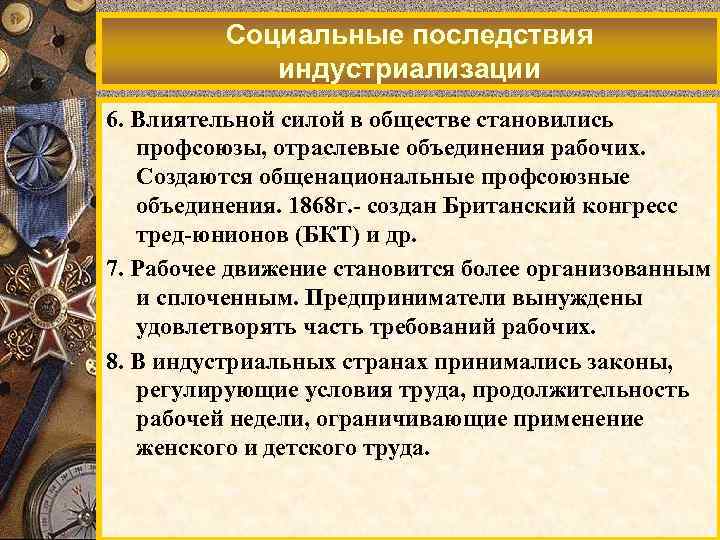 Социальные последствия индустриализации 6. Влиятельной силой в обществе становились профсоюзы, отраслевые объединения рабочих. Создаются