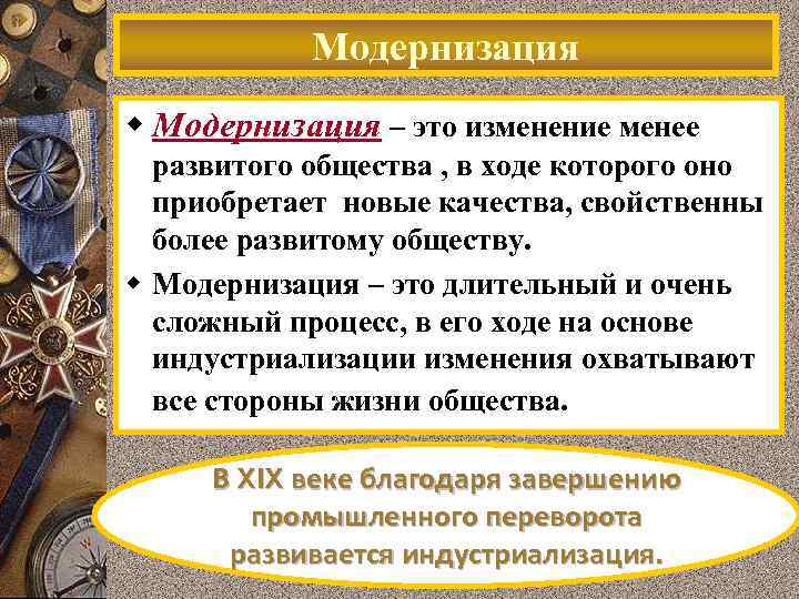 Модернизация w Модернизация – это изменение менее развитого общества , в ходе которого оно