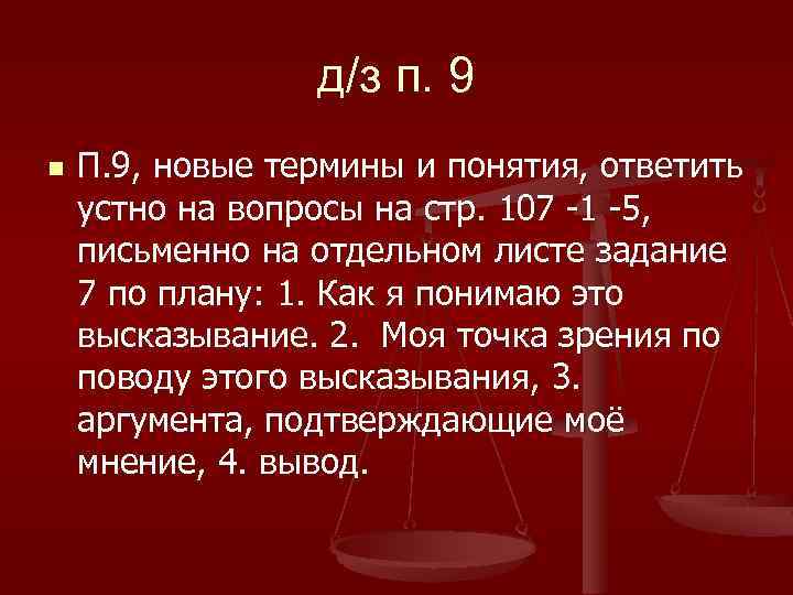 д/з п. 9 n П. 9, новые термины и понятия, ответить устно на вопросы