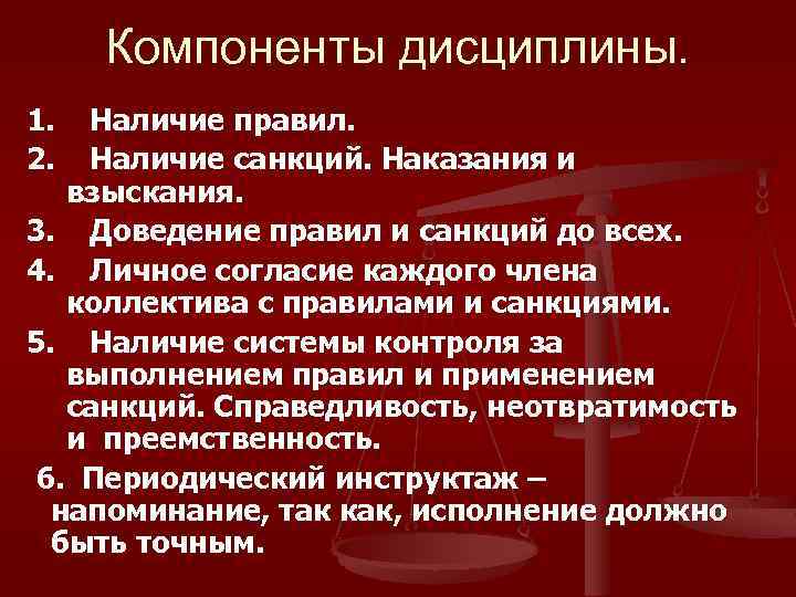 Компоненты дисциплины. 1. 2. Наличие правил. Наличие санкций. Наказания и взыскания. 3. Доведение правил