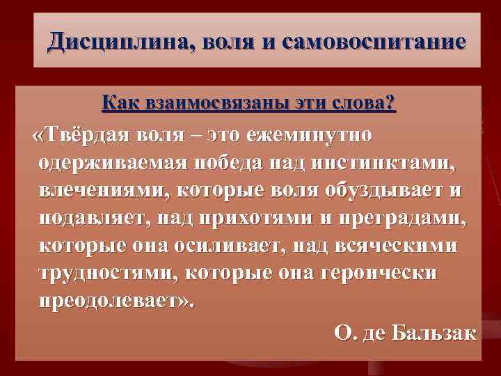 Дисциплина, воля и самовоспитание Как взаимосвязаны эти слова? «Твёрдая воля – это ежеминутно одерживаемая