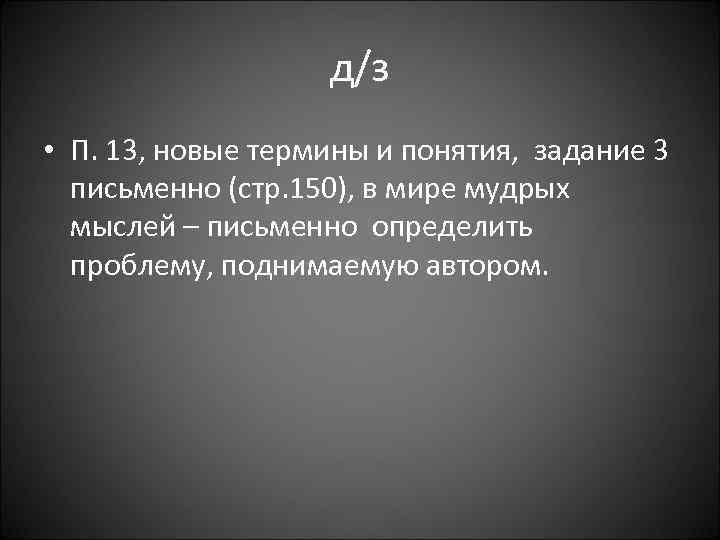 д/з • П. 13, новые термины и понятия, задание 3 письменно (стр. 150), в