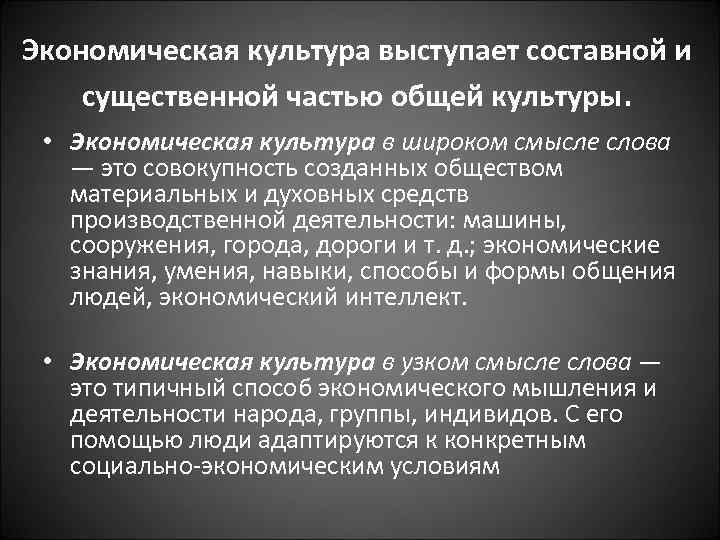 Экономическая культура выступает составной и существенной частью общей культуры. • Экономическая культура в широком