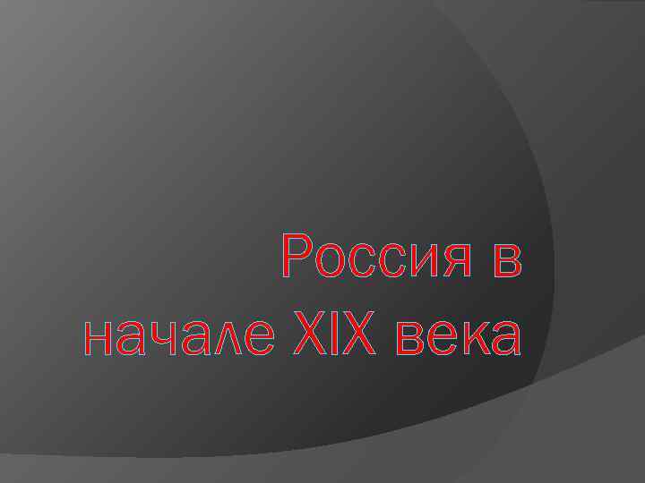 Россия в начале XIX века 