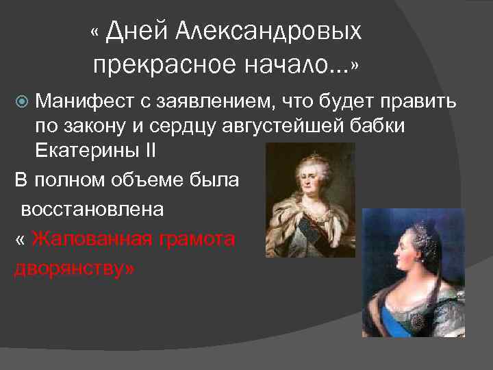 « Дней Александровых прекрасное начало…» Манифест с заявлением, что будет править по закону