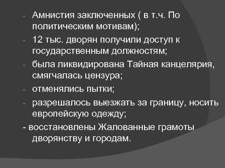 Амнистия заключенных ( в т. ч. По политическим мотивам); - 12 тыс. дворян получили