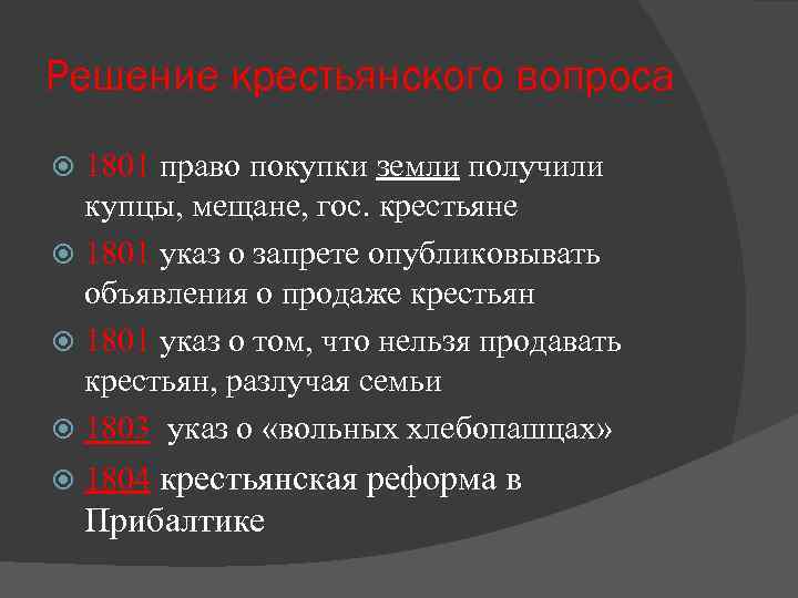 Решение крестьянского вопроса 1801 право покупки земли получили купцы, мещане, гос. крестьяне 1801 указ