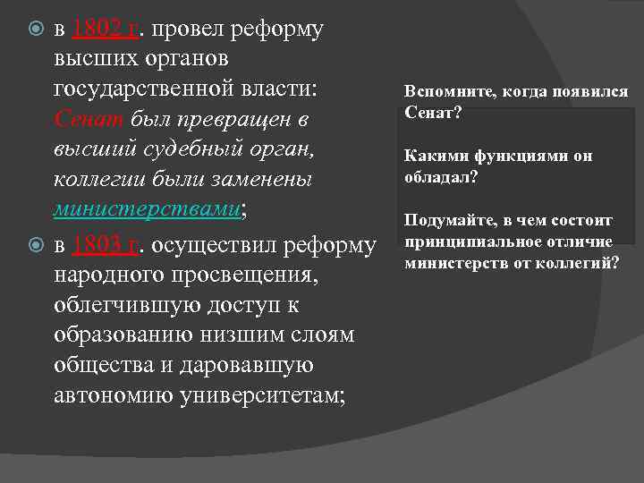 в 1802 г. провел реформу высших органов государственной власти: Сенат был превращен в высший