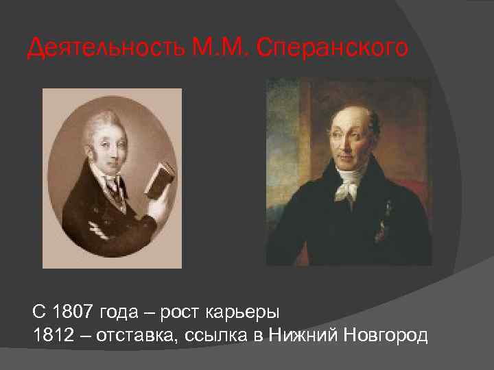 Деятельность М. М. Сперанского С 1807 года – рост карьеры 1812 – отставка, ссылка