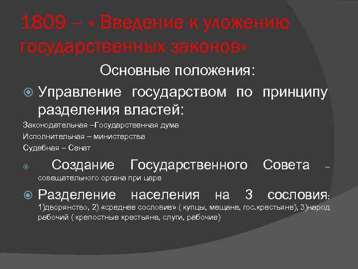 1809 – « Введение к уложению государственных законов» Основные положения: Управление государством по принципу