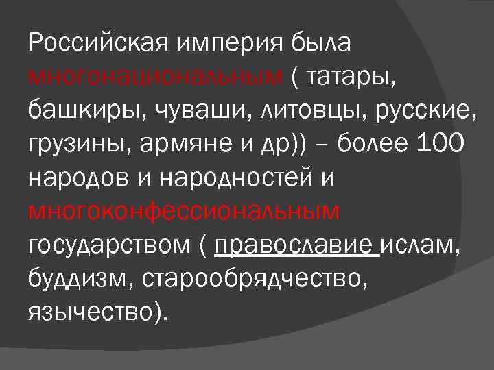 Российская империя была многонациональным ( татары, башкиры, чуваши, литовцы, русские, грузины, армяне и др))