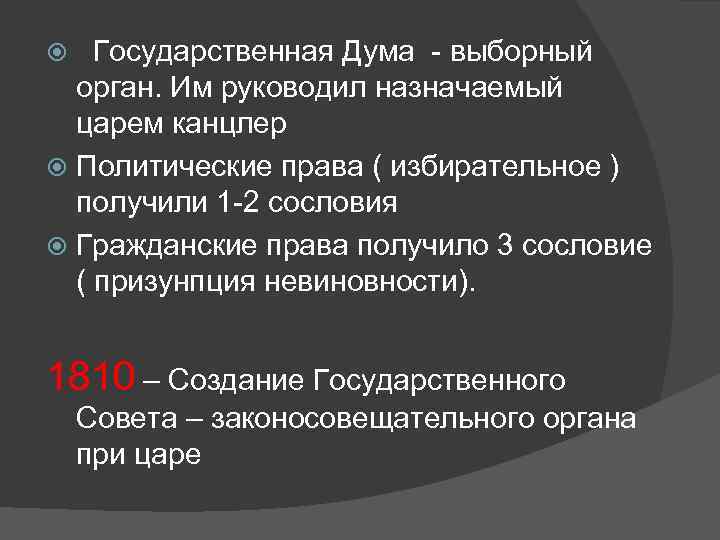 Государственная Дума - выборный орган. Им руководил назначаемый царем канцлер Политические права ( избирательное