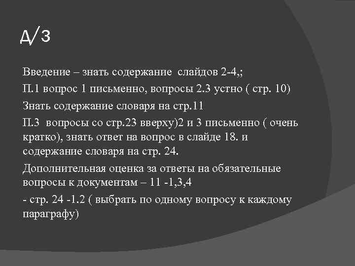 д/з Введение – знать содержание слайдов 2 -4, ; П. 1 вопрос 1 письменно,