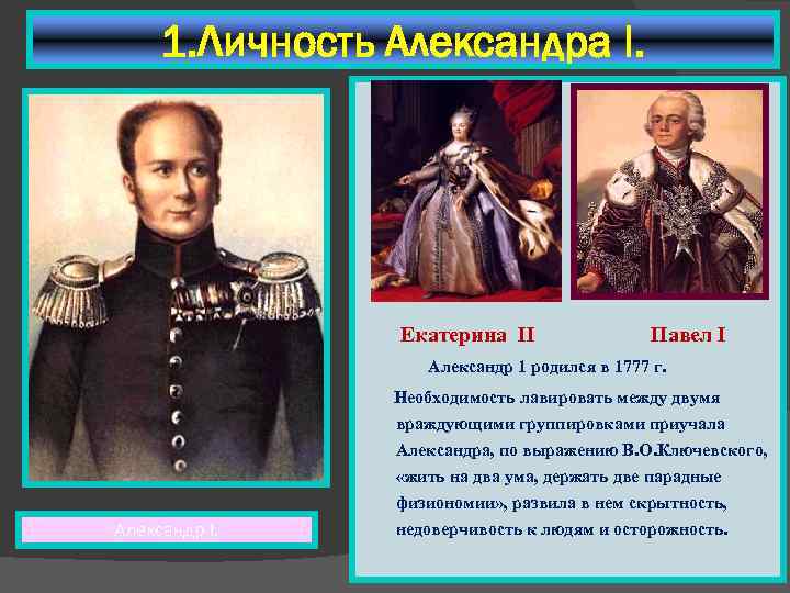 1. Личность Александра I. Екатерина 2 Екатерина II Павел! Павел I Александр 1 родился