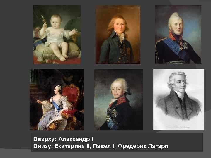 Вверху: Александр I Внизу: Екатерина II, Павел I, Фредерик Лагарп 