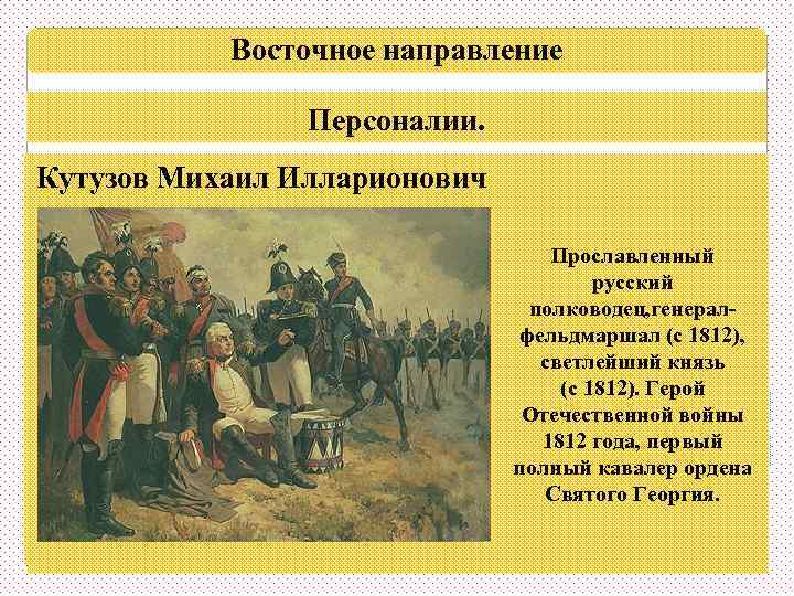 Восточное направление Русско-турецкая война 1806 -1812 гг. Персоналии. 1. Турция закрыла для русских судов