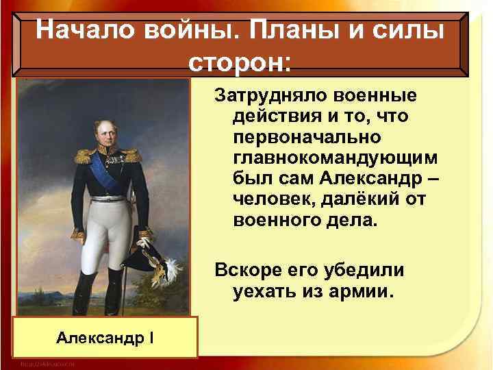 Начало войны. Планы и силы сторон: Затрудняло военные действия и то, что первоначально главнокомандующим