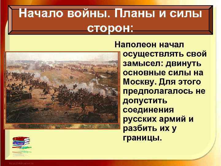 Начало войны. Планы и силы сторон: Наполеон начал осуществлять свой замысел: двинуть основные силы