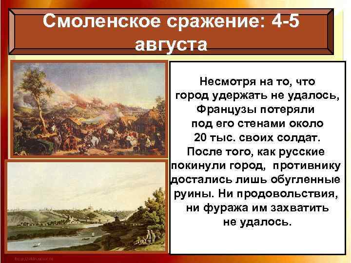 Смоленское сражение: 4 -5 августа Несмотря на то, что город удержать не удалось, Французы