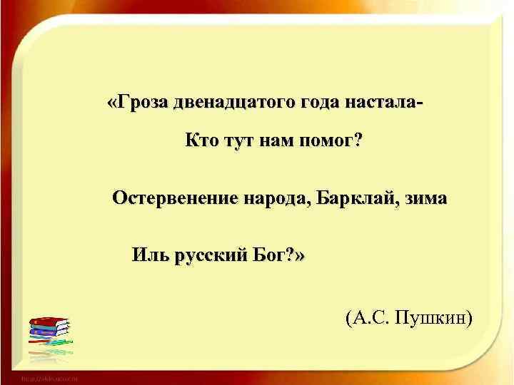  «Гроза двенадцатого года настала. Кто тут нам помог? Остервенение народа, Барклай, зима Иль