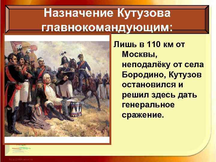 Назначение Кутузова главнокомандующим: Лишь в 110 км от Москвы, неподалёку от села Бородино, Кутузов