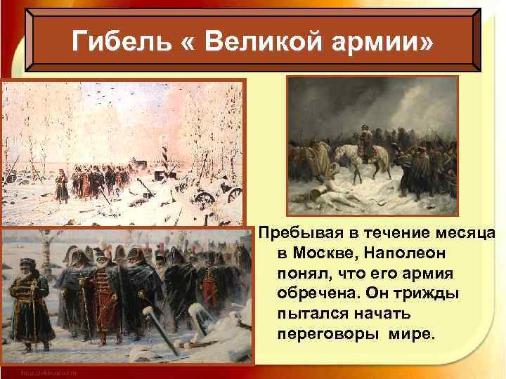 Гибель « Великой армии» Пребывая в течение месяца в Москве, Наполеон понял, что его