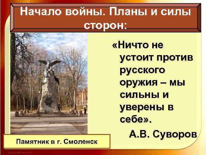 Начало войны. Планы и силы сторон: Памятник в г. Смоленск «Ничто не устоит против