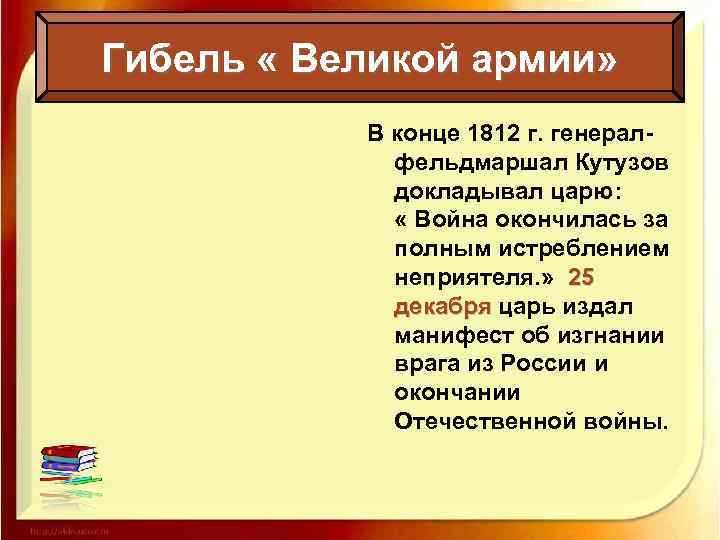 Гибель « Великой армии» В конце 1812 г. генералфельдмаршал Кутузов докладывал царю: « Война