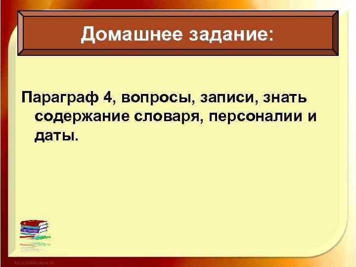 Домашнее задание: Параграф 4, вопросы, записи, знать содержание словаря, персоналии и даты. 