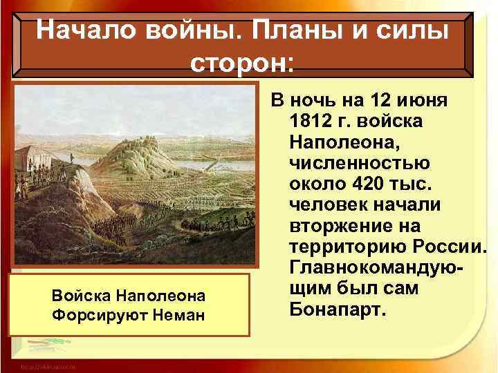 Начало войны. Планы и силы сторон: Войска Наполеона Форсируют Неман В ночь на 12