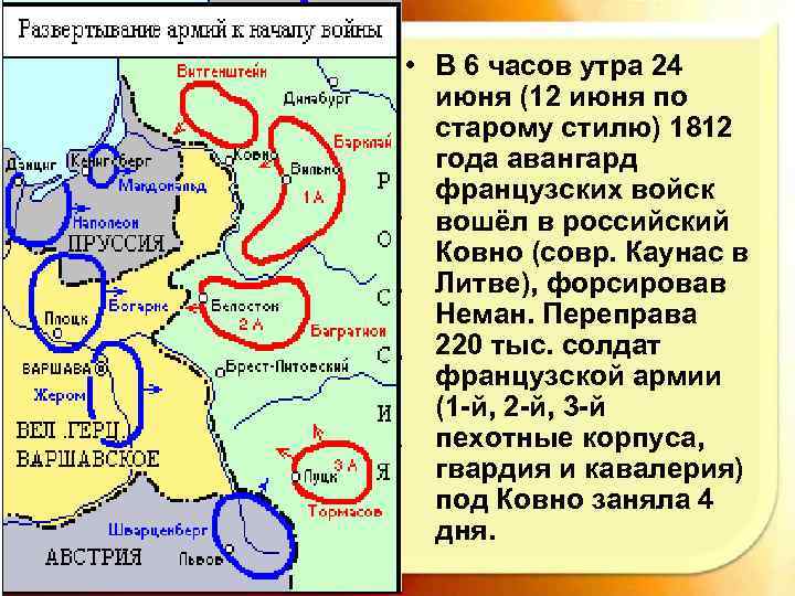  • В 6 часов утра 24 июня (12 июня по старому стилю) 1812