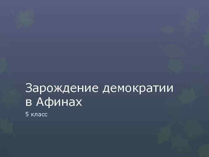 Зарождение демократии в Афинах 5 класс 