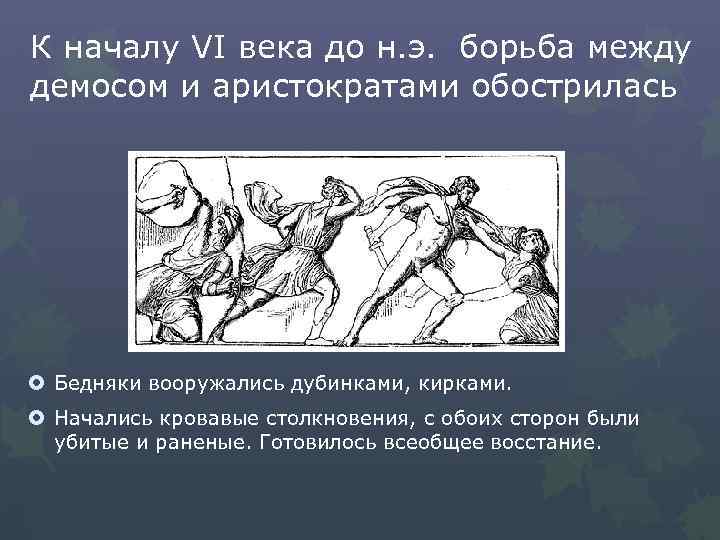 Чем солон облегчил участь простого. Борьба между демосом и аристократией. Борьба между аристократами и демосом в Афинах. Борьба борьба Димаса и аристократов. Борьба Афинского демоса и демократии.