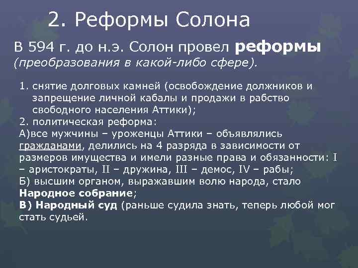 2. Реформы Солона В 594 г. до н. э. Солон провел реформы (преобразования в